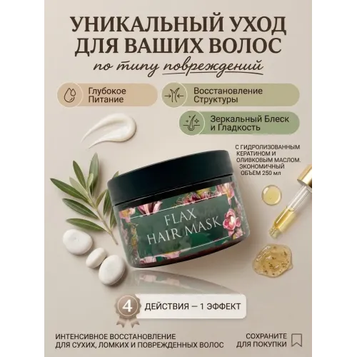 Маска-реконструктор для волос FlaxHairMask