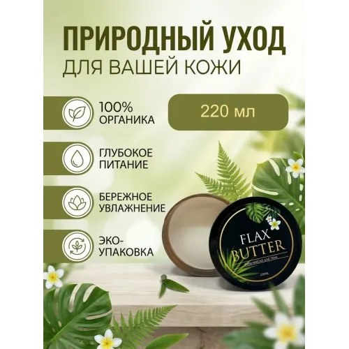 Крем-масло для тела FlaxButter