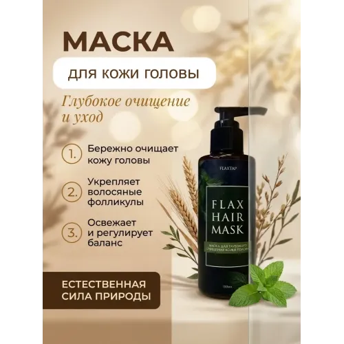 Маска для глубокого очищения кожи головы FlaxHairMask