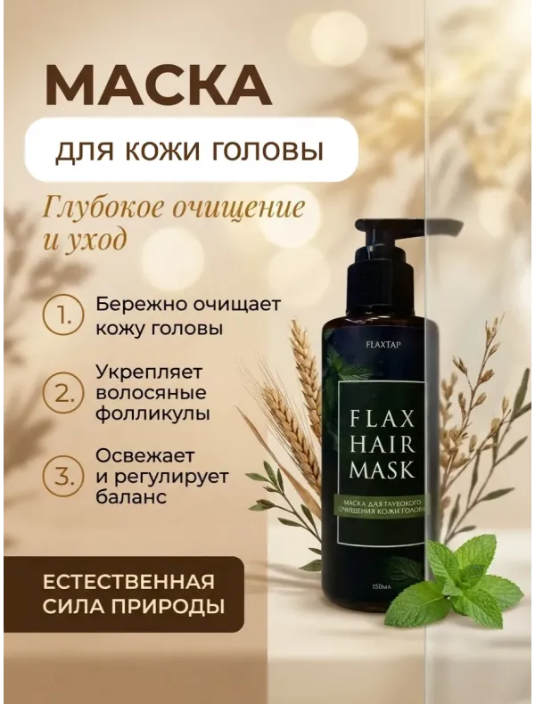 Маска для глубокого очищения кожи головы FlaxHairMask