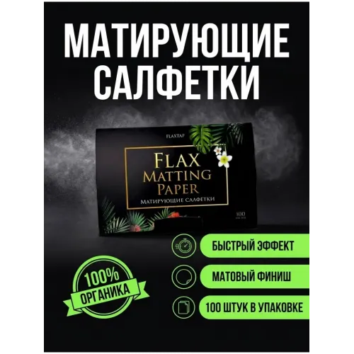 Матирующие салфетки FlaxMattingPaper