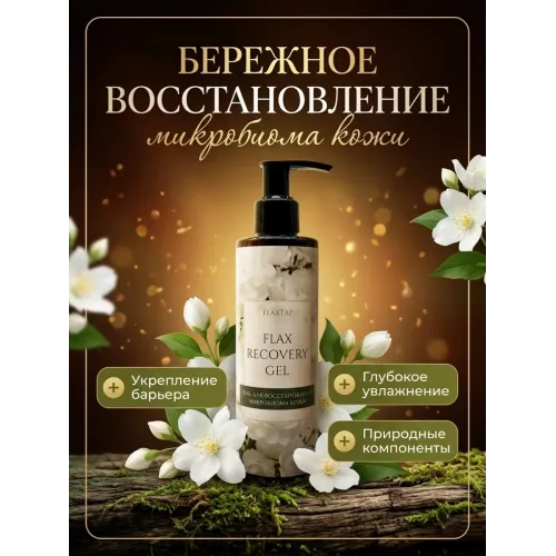 Гель для микробиома кожи FlaxRecoveryGel