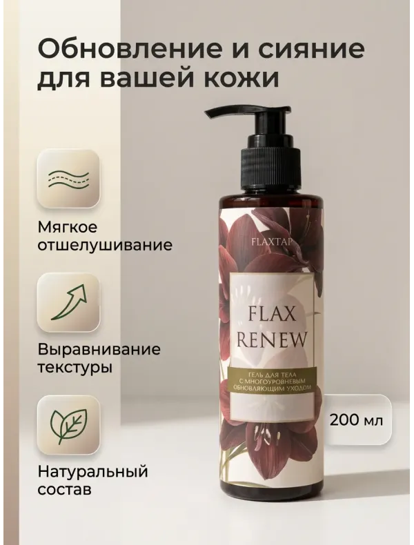 Гель для тела с многоуровневым обновляющим уходом FlaxRenew