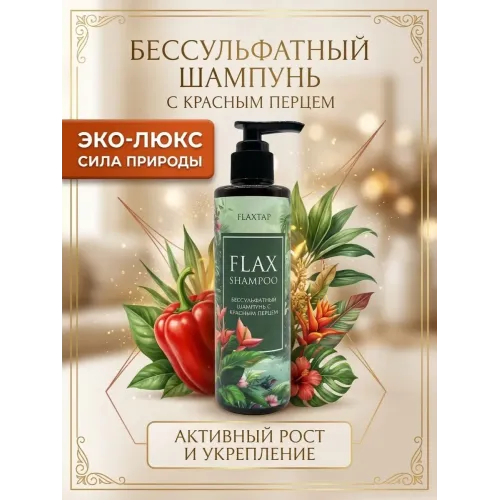 Бессульфатный шампунь 200мл FlaxShampoo