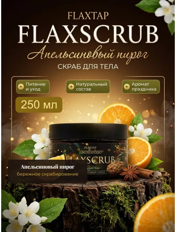 Скраб для тела Апельсиновый пирог FlaxScrub