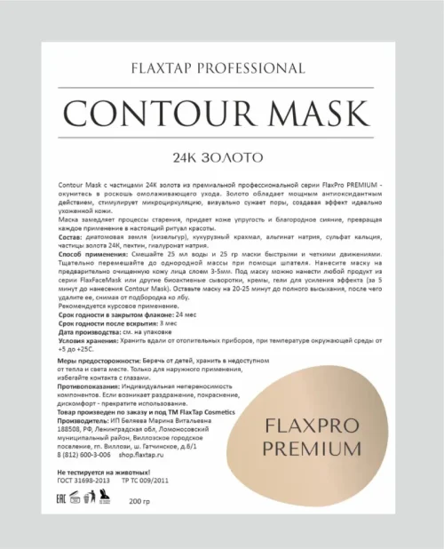 Премиальная альгинатная маска Contour Mask 24K золото FlaxPro PREMIUM