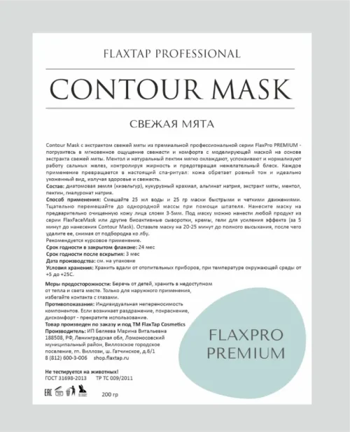 Премиальная альгинатная маска Contour Mask Свежая мята FlaxPro PREMIUM