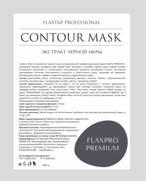 Премиальная альгинатная маска Contour Mask Экстракт черной икры FlaxPro PREMIUM