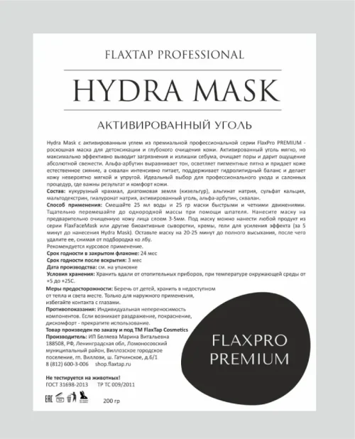 Премиальная альгинатная маска Hydra Mask Активированный уголь FlaxPro PREMIUM
