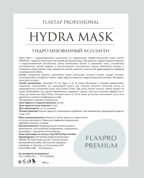 Премиальная альгинатная маска Hydra Mask Гидролизованный коллаген FlaxPro PREMIUM