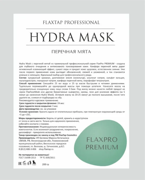 Премиальная альгинатная маска Hydra Mask Перечная мята FlaxPro PREMIUM
